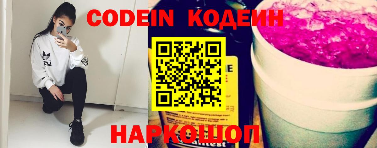 Новоалександровск  Кодеин Purple Drank  Кодеин напиток Lean (лин)  Вход с VPN 